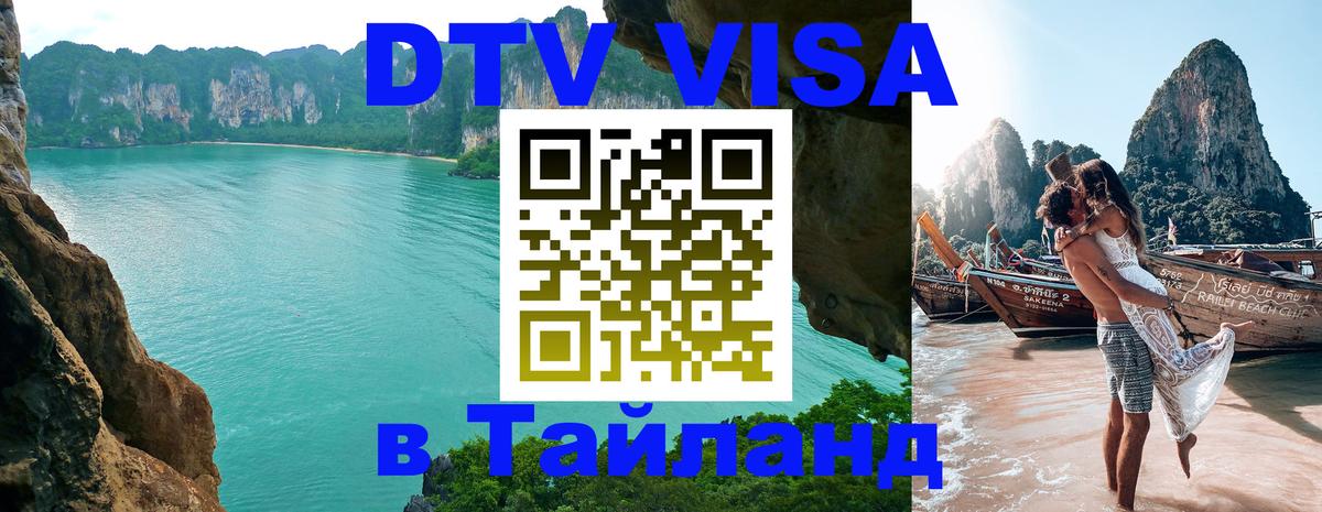 Купить DTV визу в Таиланд Купить DTV визу в Таиланд